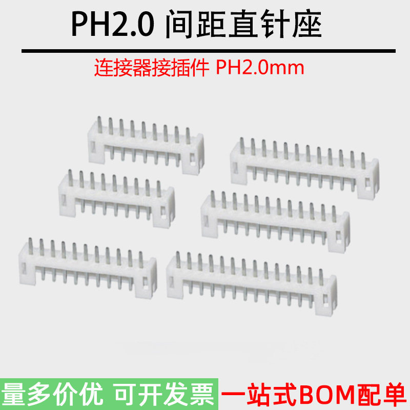PH2.0间距直针插座 间距2.0mm连接器接插件2P3P4P5P6P7P8P9P-12P