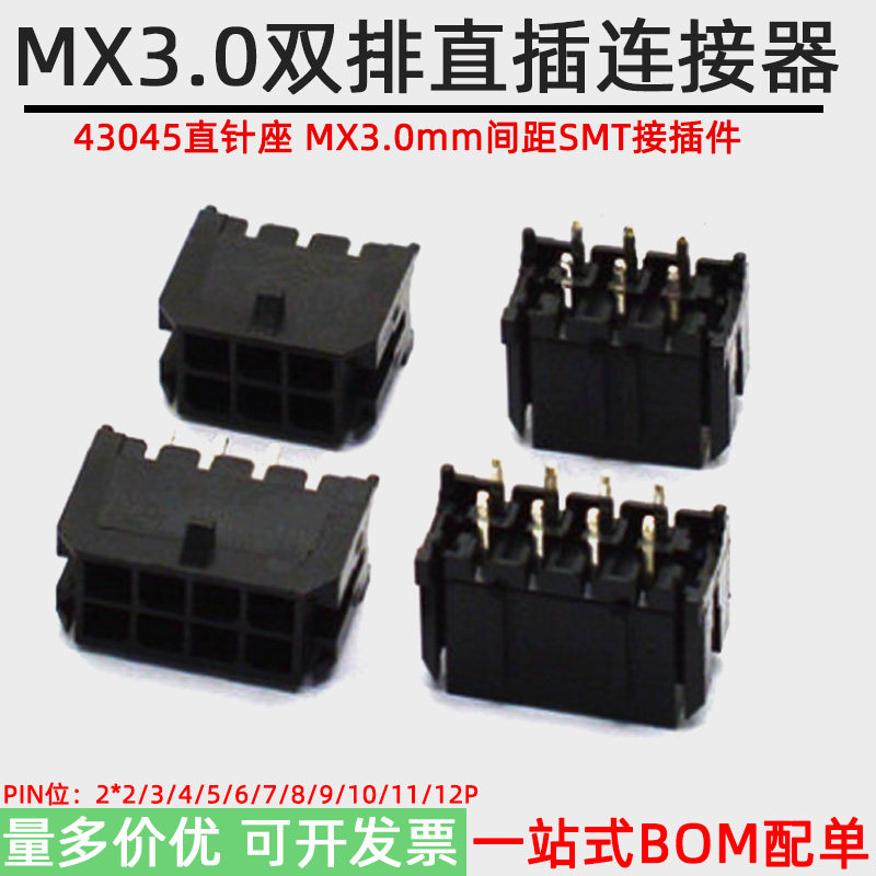 MX3.0mm间距连接器43045直针插座双排直插2*1/2/3/4/5-12P接插件