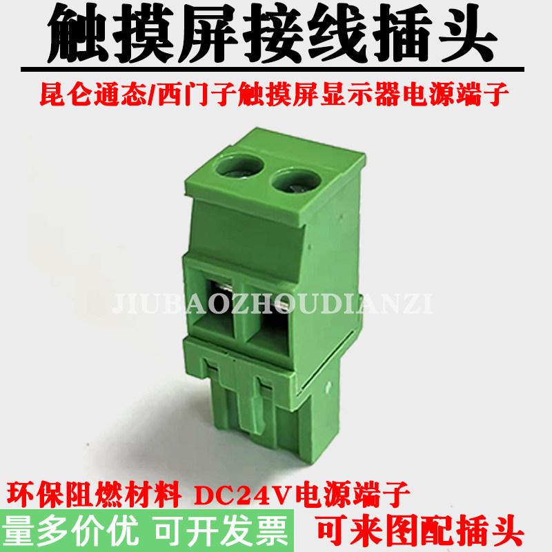 DC24V电源端子适用昆仑通态西门子触摸屏接线插头PLC文本显示插件