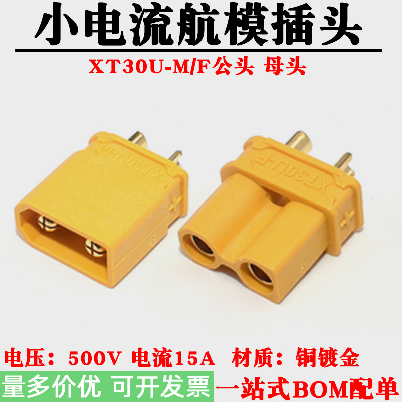 航模T插头XT30U-M/F公母对接头动力锂电池连接器对插座低阻香蕉头