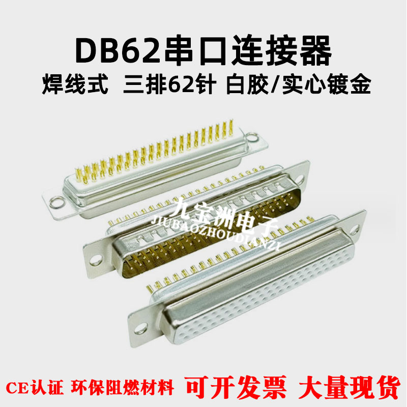HDB62焊线式公头母头 实心镀金车针D-SUB连接器串口RS232三排62芯