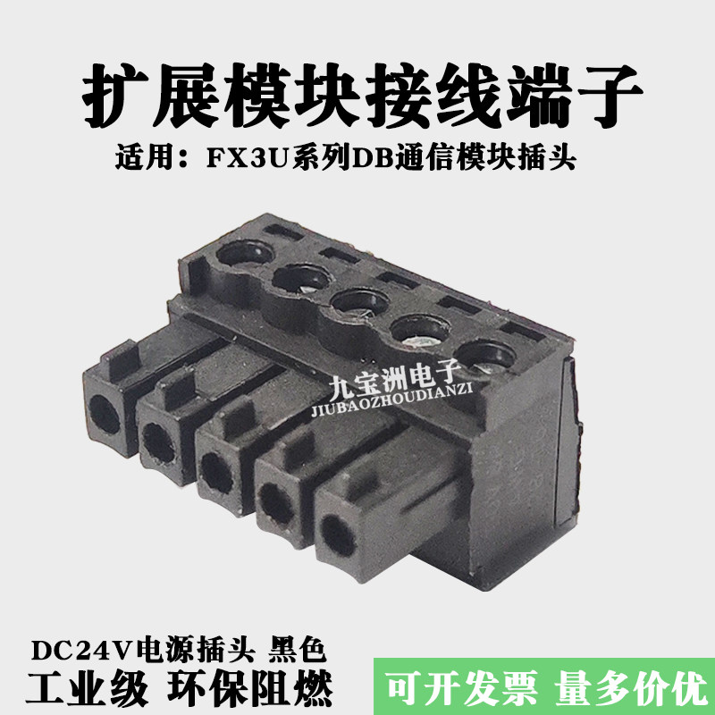 适用三菱FX3U-485-BD通讯扩展模块接线插头DC24V电源端子黑色国产