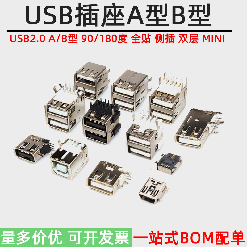 USB2.0侧插A母无边90/180度直脚A型母座有边无边双层直脚弯脚直插