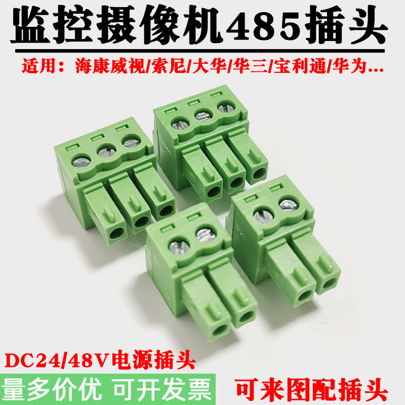 监控485摄像机电源端子适用大华为宝利通2P3P4P接线插头通讯插件