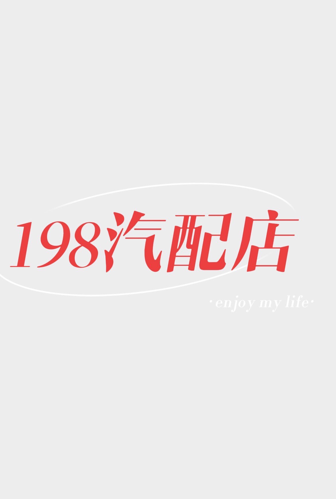 198汽车配件的LOGO