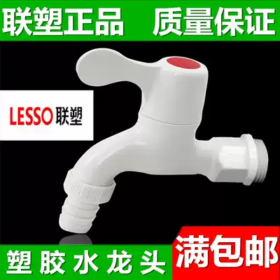 Liansu plastic faucet kitchen washing machine Special household 4 minutes 20 single cold basin 6 minutes 25 plastic water nozzle