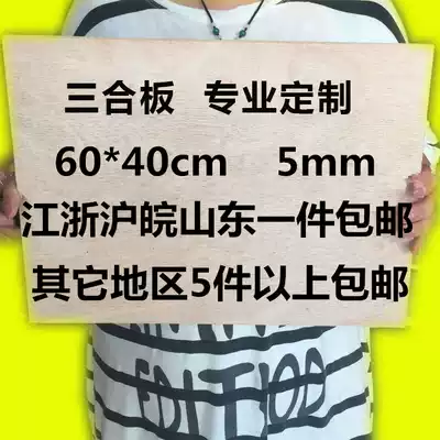 Solid wood three-plywood student drawing board Multi-layer wardrobe board plywood custom 2 5mm5mm low-cost clearance