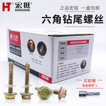 Hongting hexagonal drill tail screw dovetail silk color steel tile nail self-tapping nail self-drilling wire SZM4 8 M5 5 M6 3