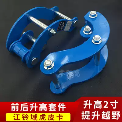 Jiangling domain Tiger rear raised 2 inch lug domain Tiger pickup truck raised Thai double shackle folding lug kit modification