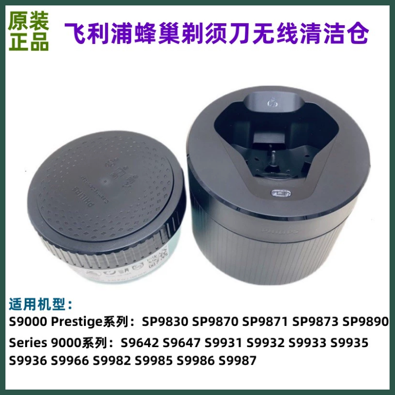 原装飞利浦剃须刀无线清洁仓SP9830 S9966 SP9870 SP9871 SP9873