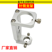 Glue dispenser syringe fixing bracket automatic dispensing machine cup holder syringe holder syringe rack dispensing valve bracket three-dimensional dispensing accessories