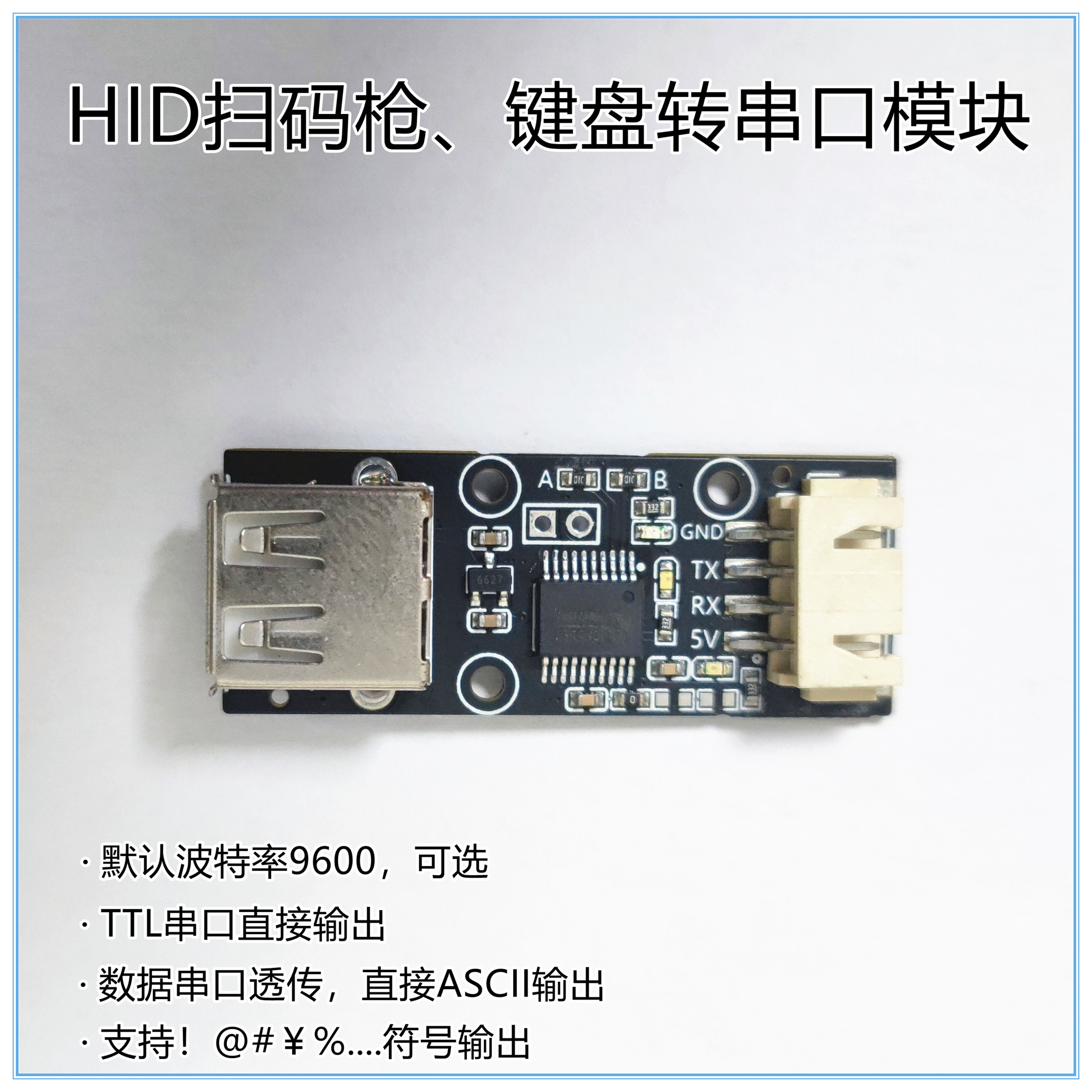 HID扫码枪转串口模块  键盘转串口模块 数据透传 即插即用