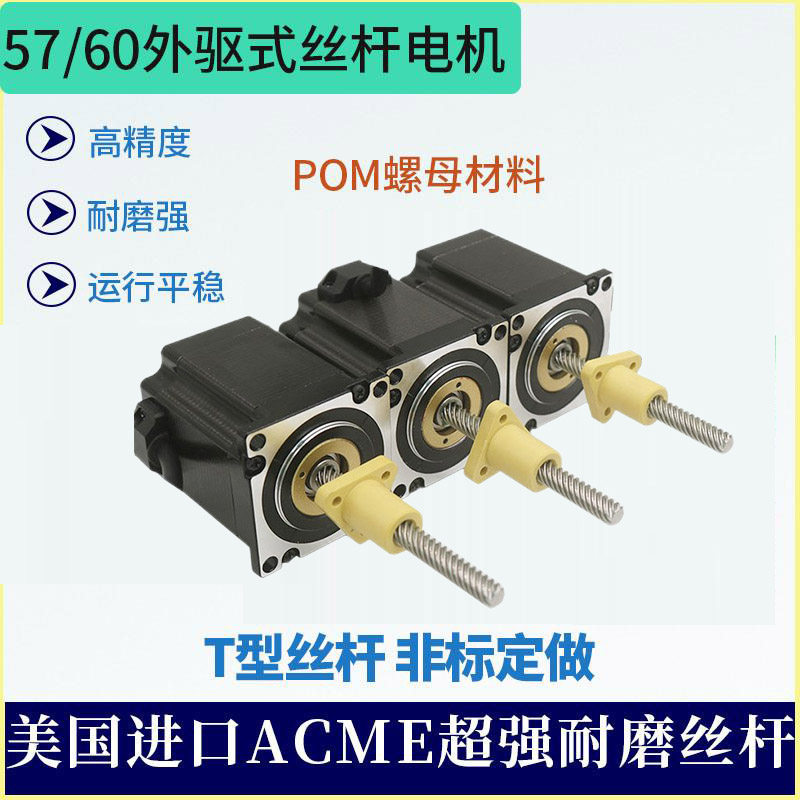 57 external drive T-type screw stepper motor high life POM nut screw custom 60 external drive screw motor