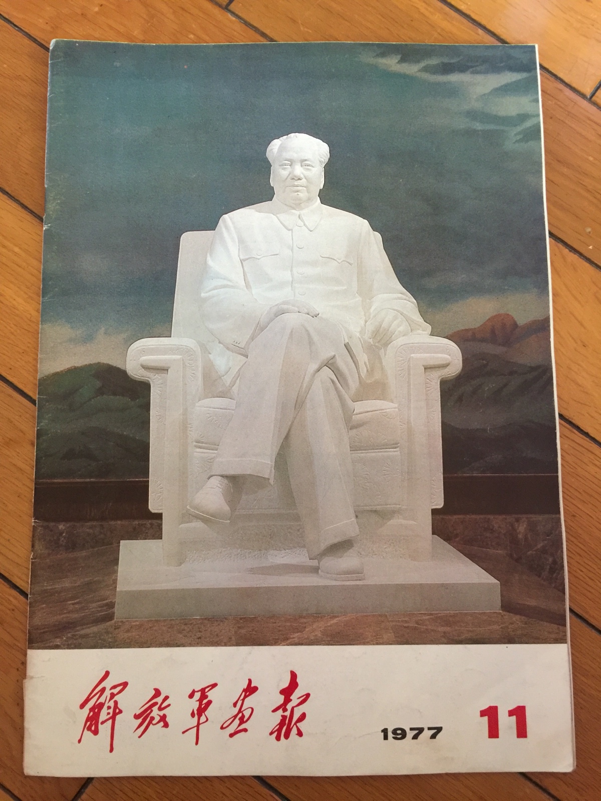 PLA Pictorial 1977-11 (Chairman Mao Memorial Hall was completed)