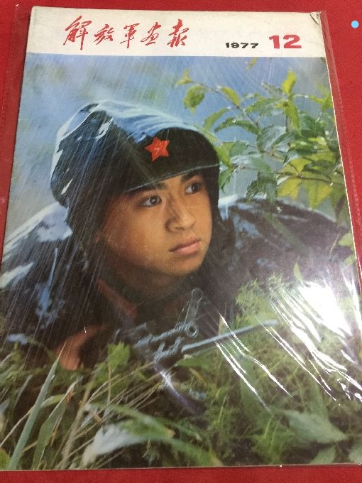 Second-hand Liberation Army Pictorial 1977-12