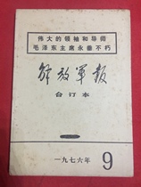 Emancipation * ** Army Daily epitome 1976-9 (the death of Chairman Mao)