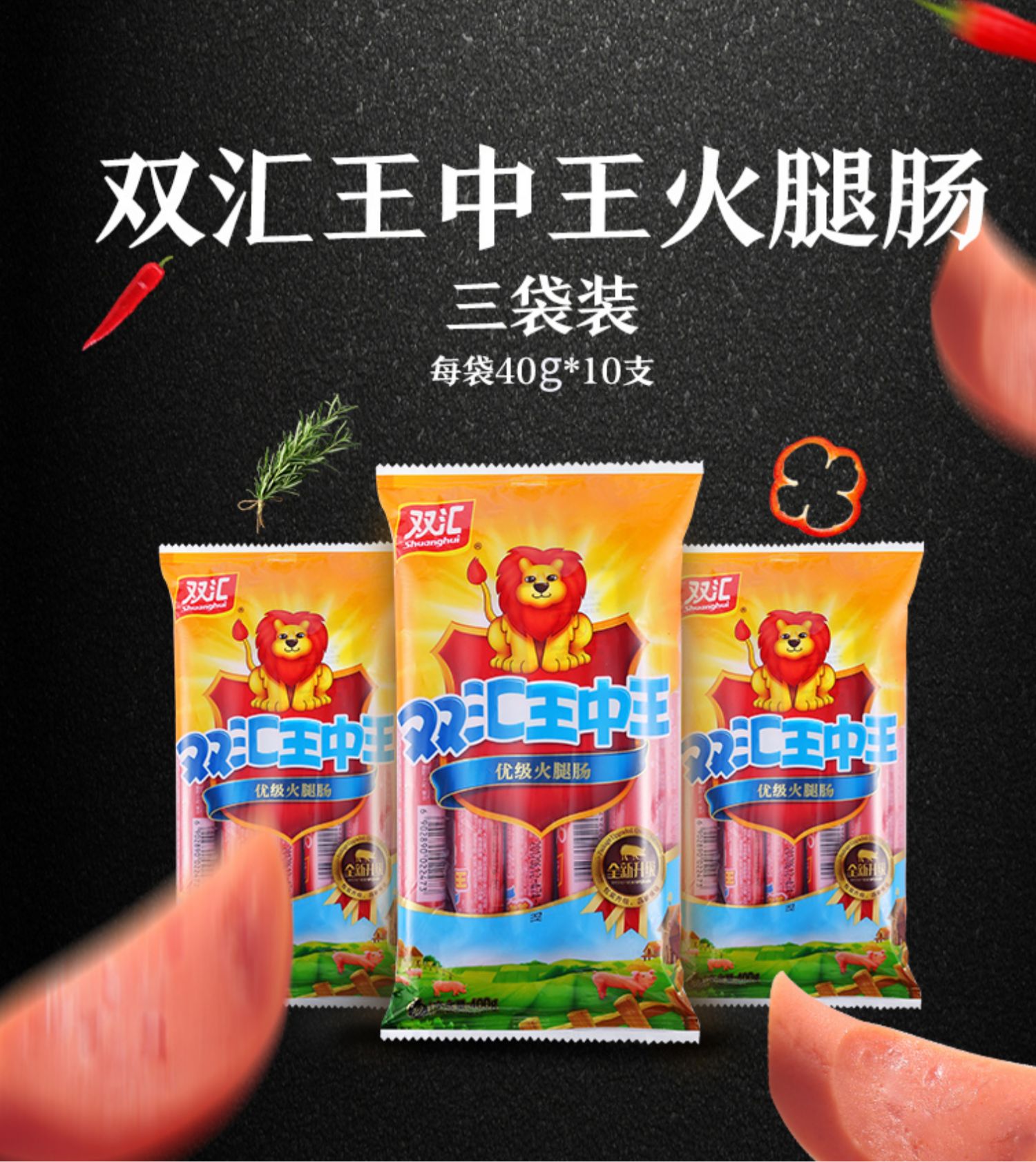 【战狼吴京代言】双汇王中王火腿肠400g*3袋