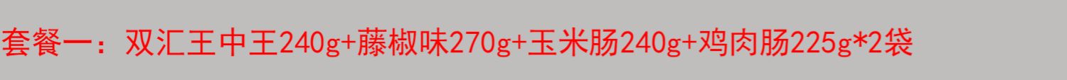 凑单到手23.25!王中王香肠辣组合5袋43根