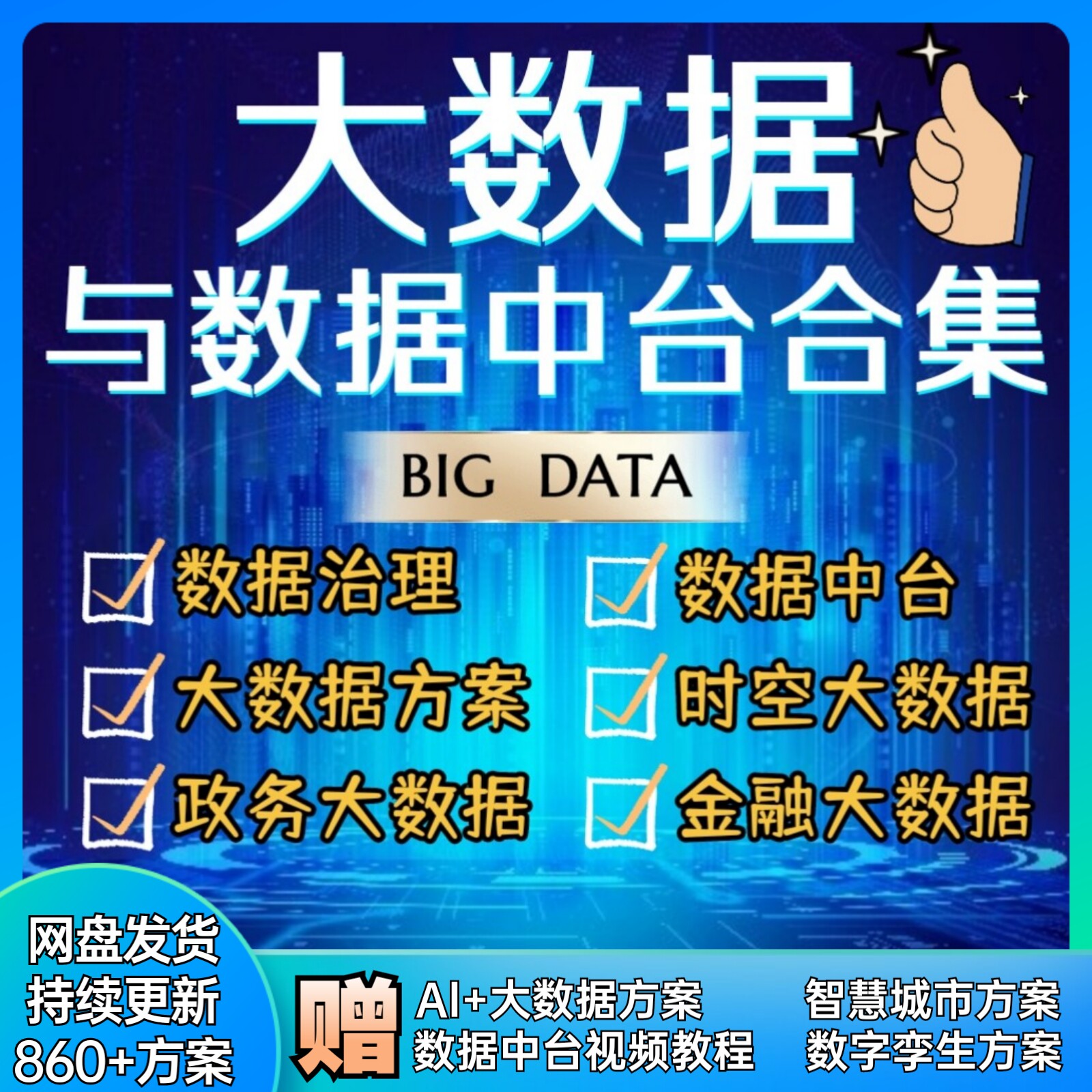 Big Data Solutions Data Center Smart City Digital Twin Spatiotemporal Big Data Data Governance - Taobao