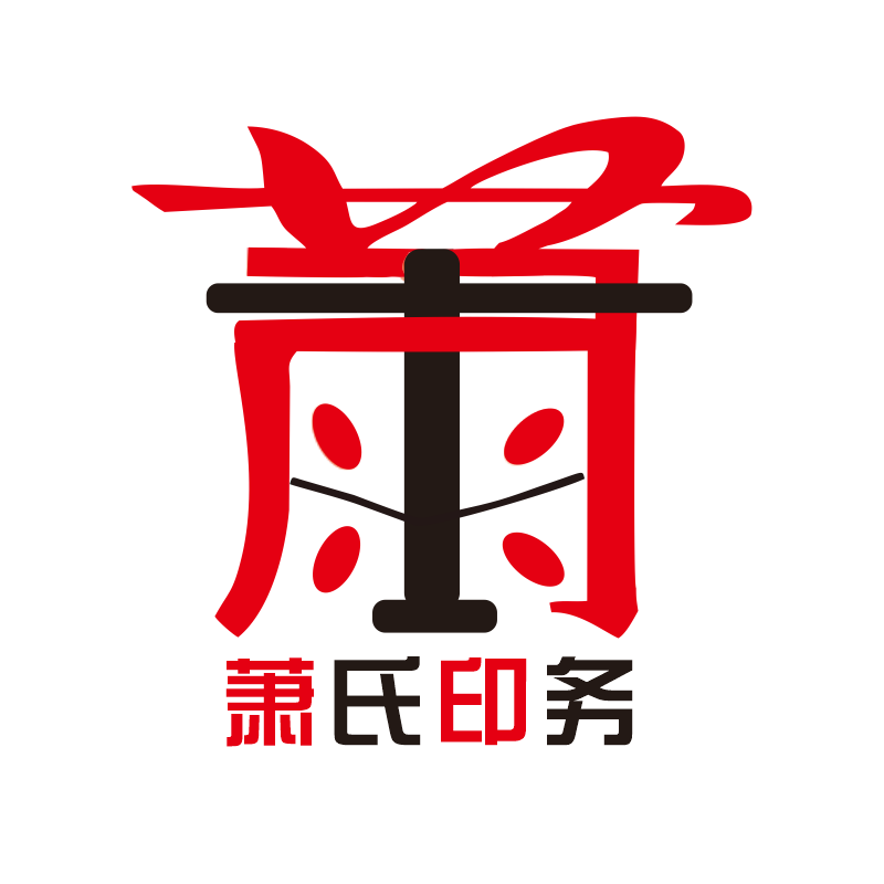 萧氏印务