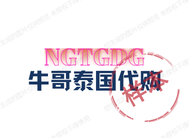 牛哥泰国代购