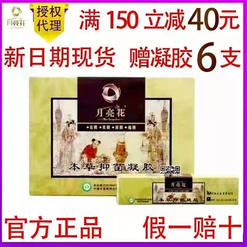 Moon Flower Benherbal Bacteriostatic Gel Immediately minus RMB60  Tianxi Moon Flower gel Private Care Maintenance Officer Network of the same section