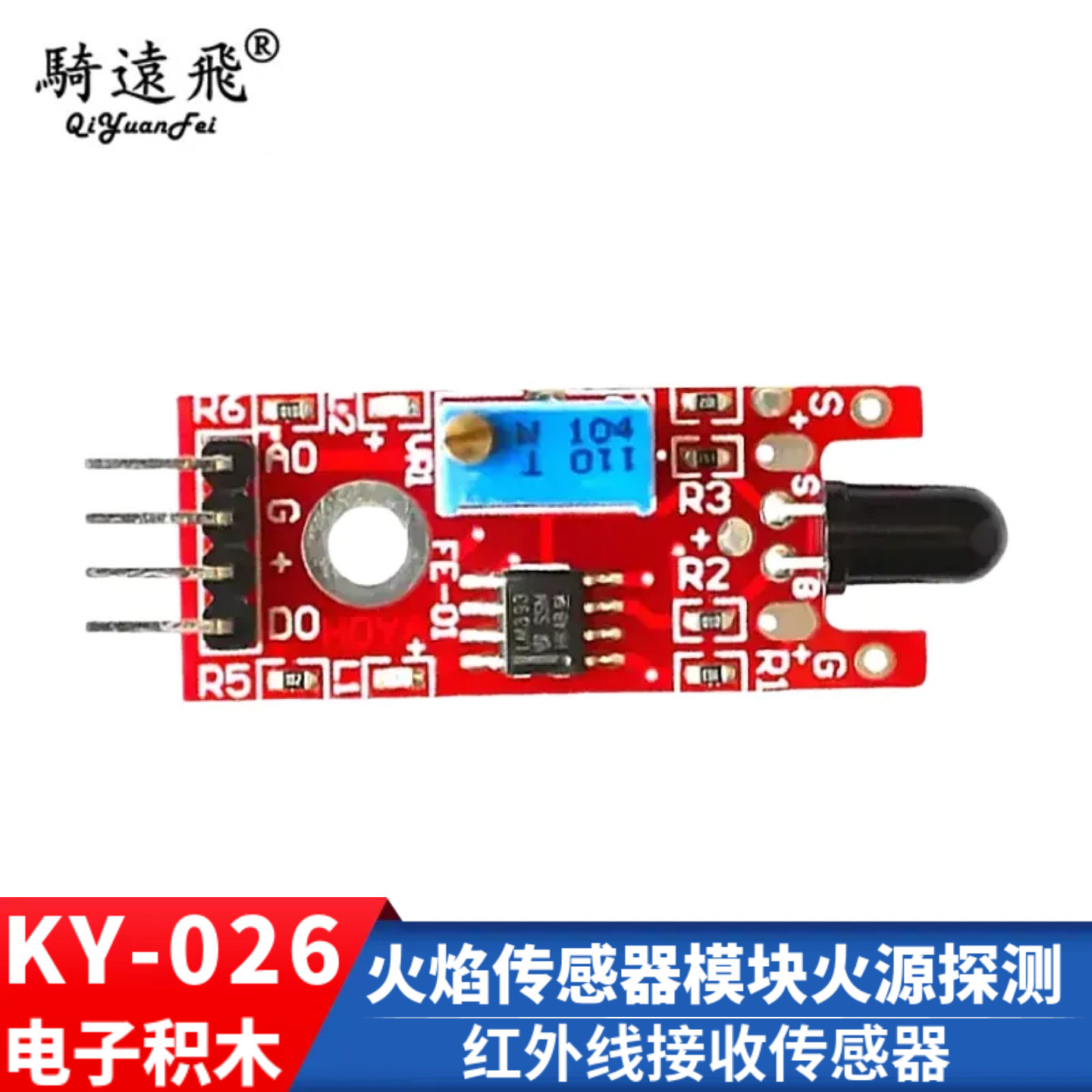 火焰传感器模块火源探测 红外线接收传感器 电子积木KY-026