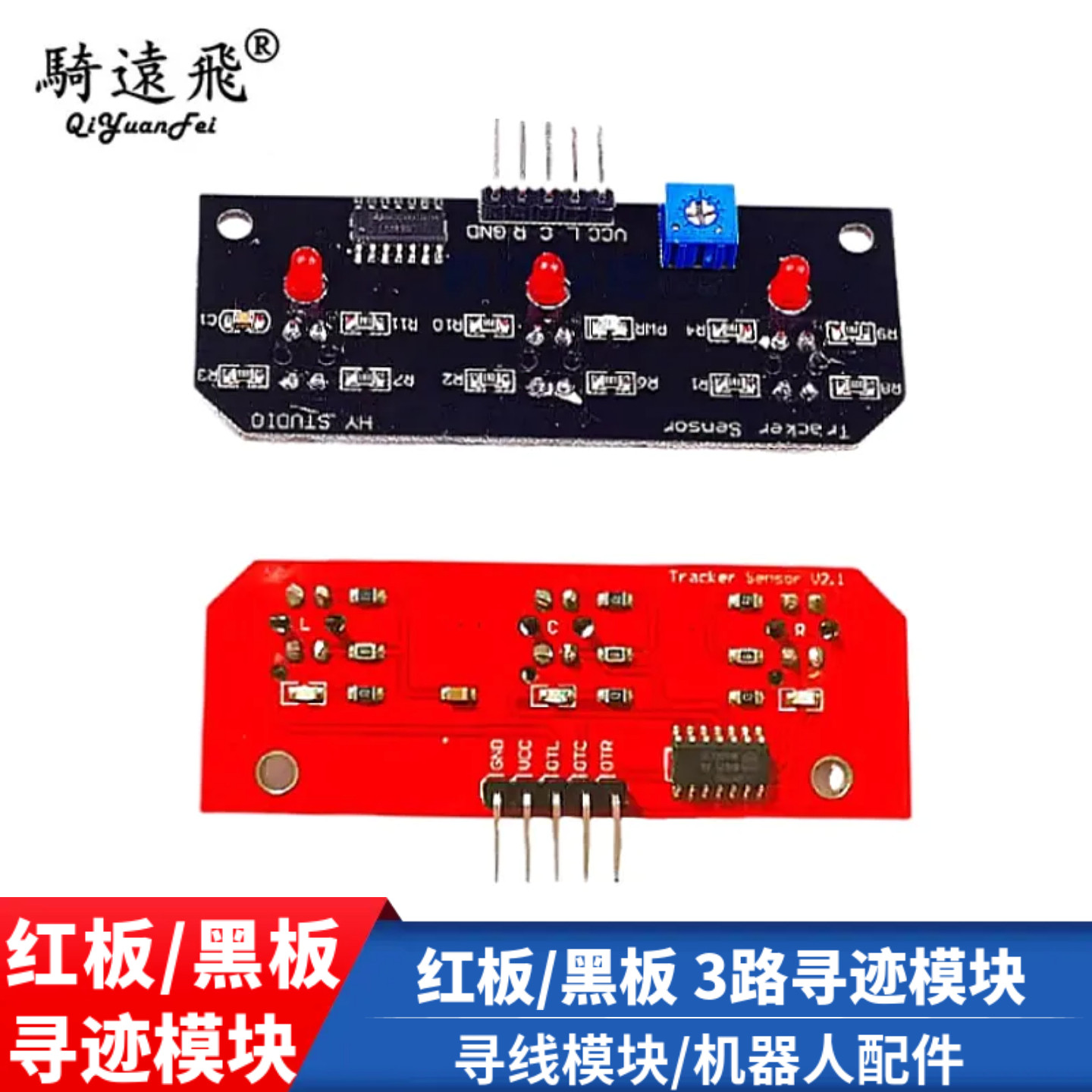 红板/黑板 3路寻迹模块/寻线模块/机器人配件