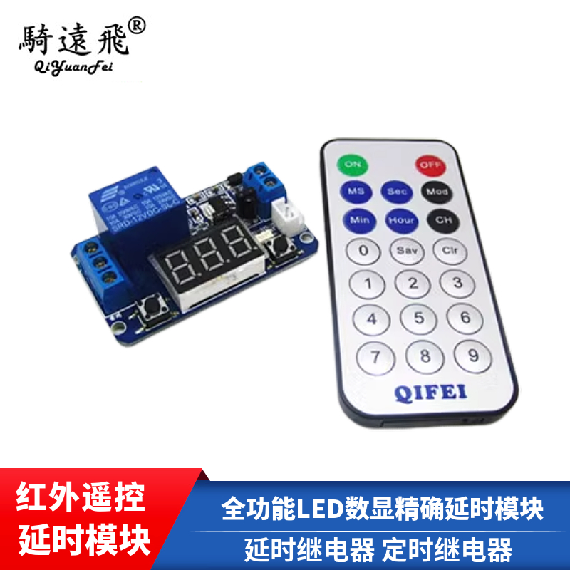 全功能LED数显延时继电器 定时继电器 精确延时定时模块 红外遥控