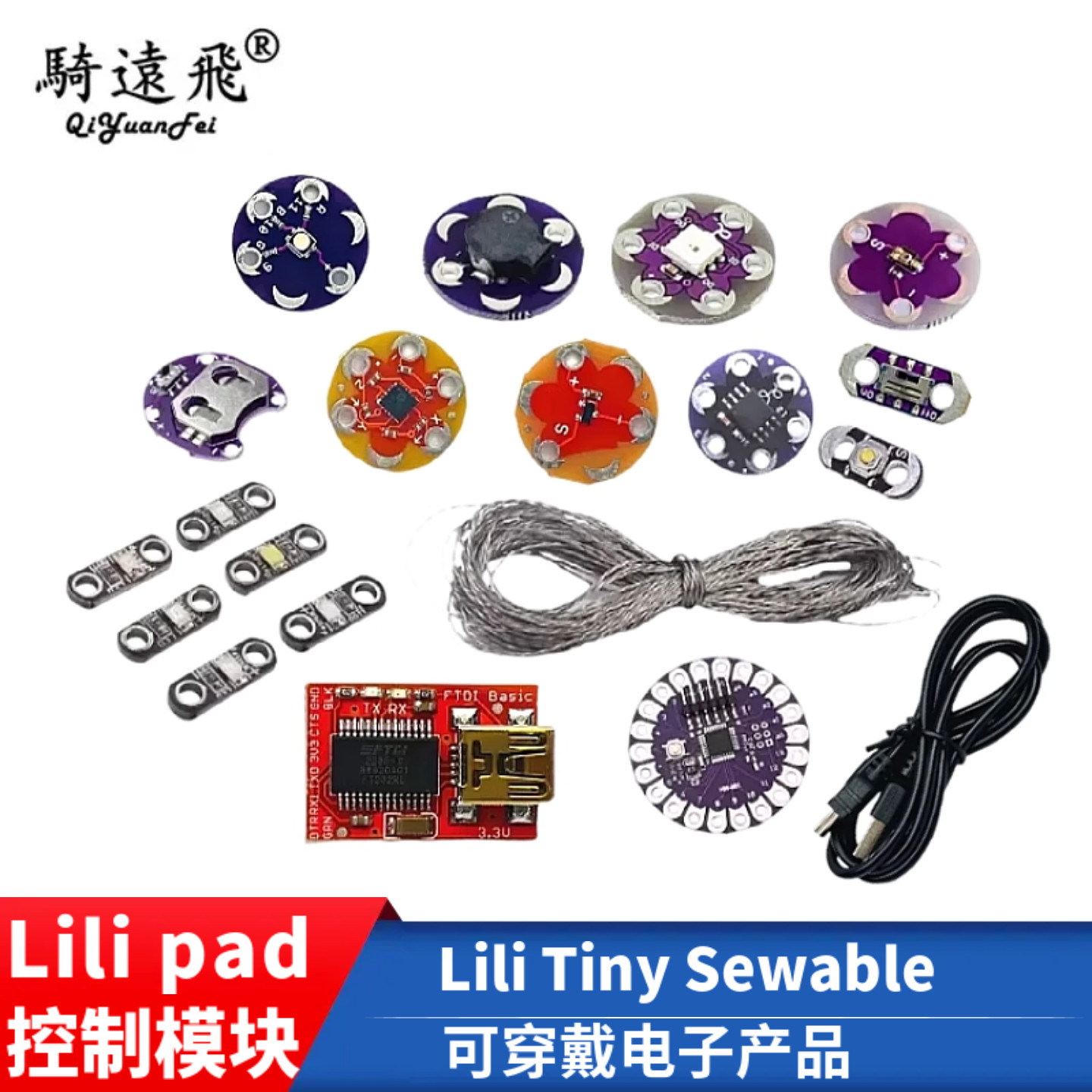 LiliPad 套件 Kit 可穿戴 AIduino 织物电子含线送电脑连接线