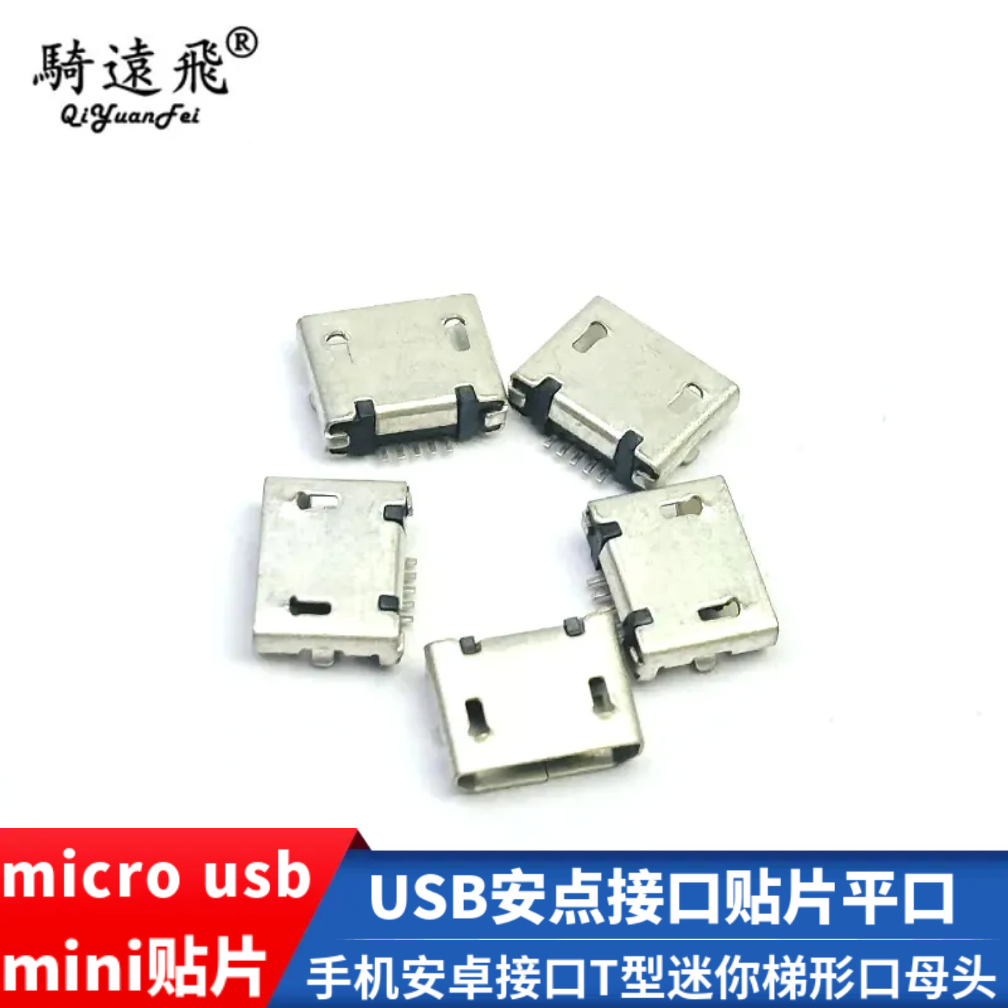 micro usb手机安卓接口T型迷你梯形口母头mini贴片母座插口维修