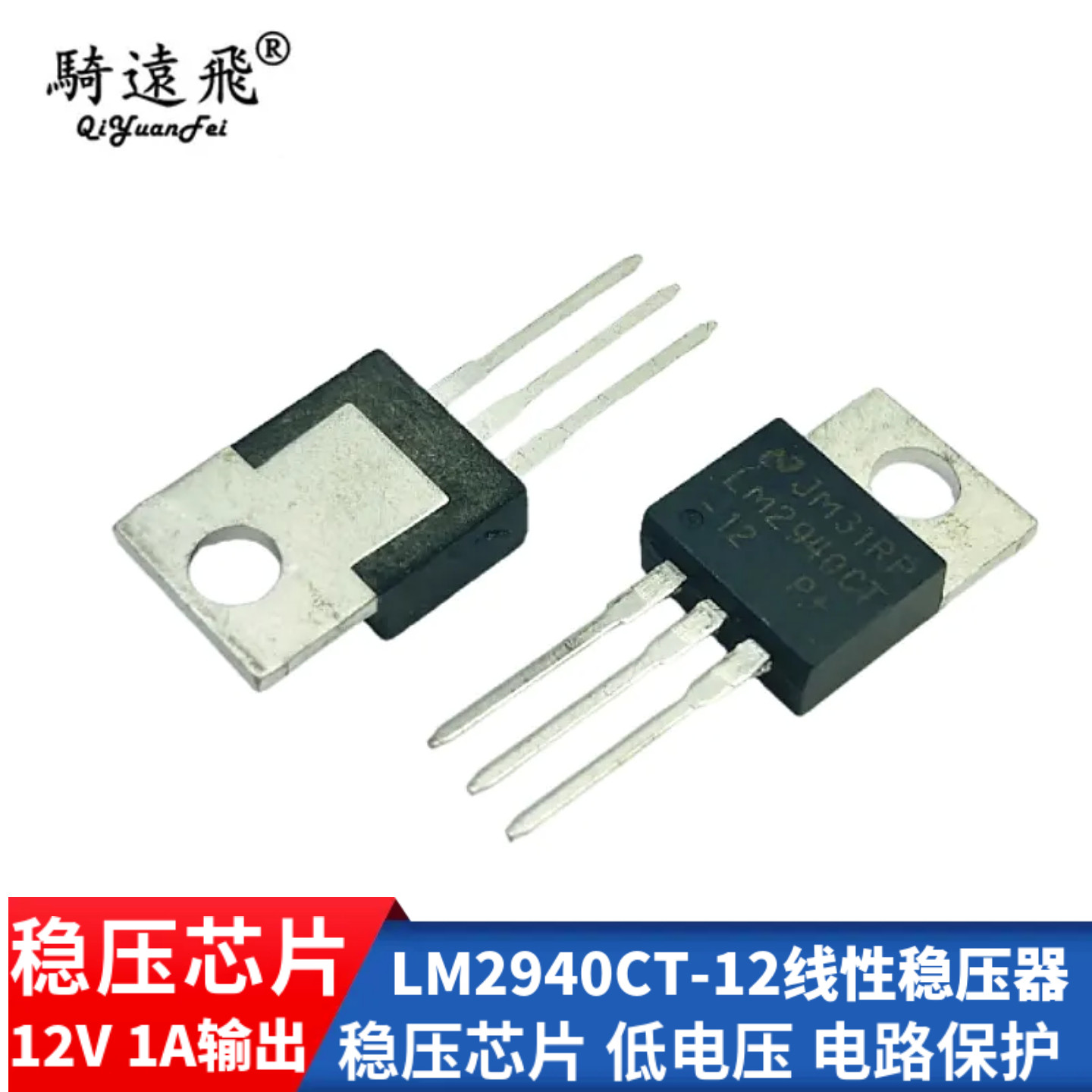 LM2940CT-12线性稳压器 12V1A输出 稳压芯片 低电压 电路保护