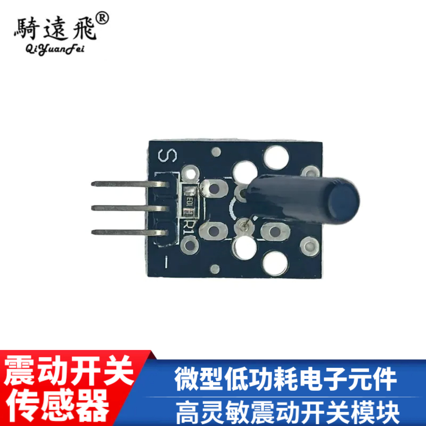 高灵敏震动开关模块 智能检测震动信号 微型低功耗电子元件