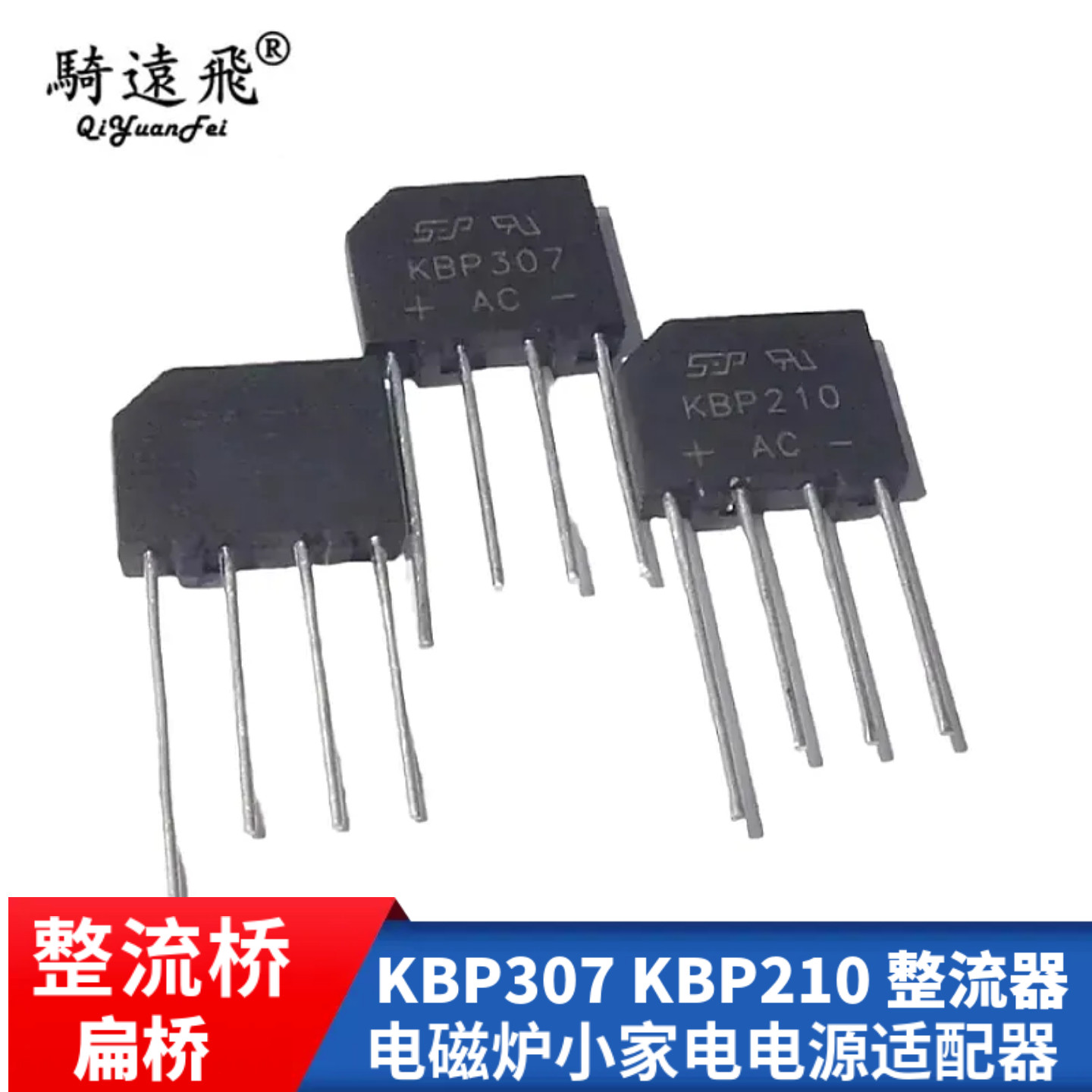 KBP307 KBP210整流桥 1000V/3A 1000V/2A扁桥 整流器源适配器