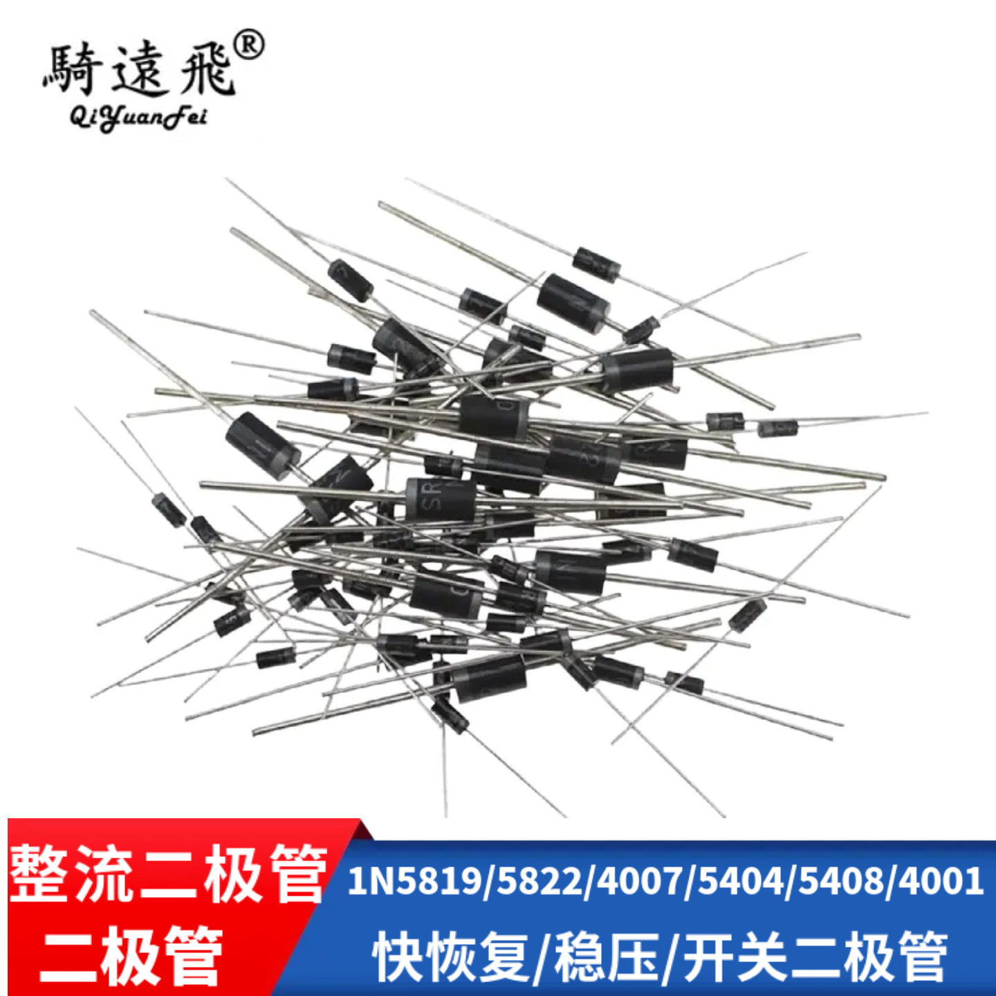 1N5819/5822/4007/5404/5408/4001 整流二极管 快恢复/稳压/开关