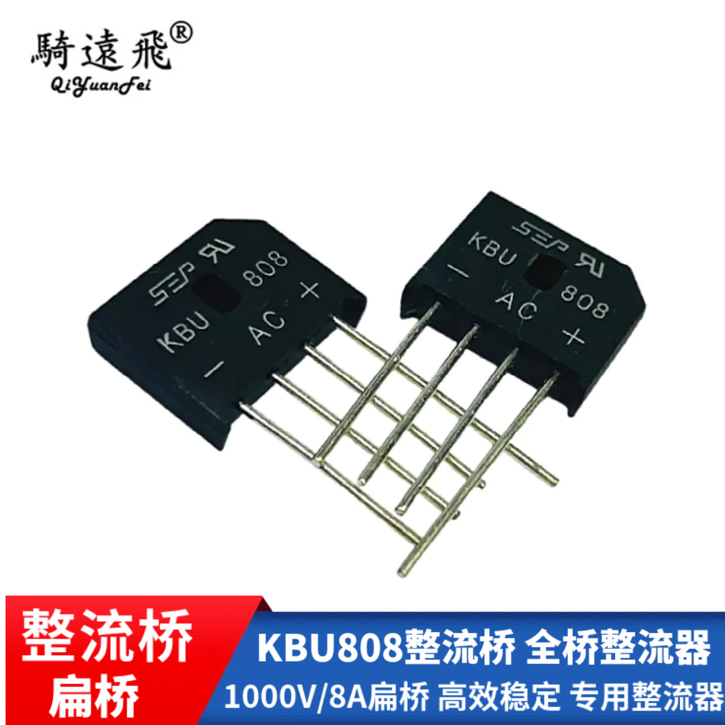 KBU808整流桥 全桥整流器 1000V/8A扁桥 高效稳定 专用整流器