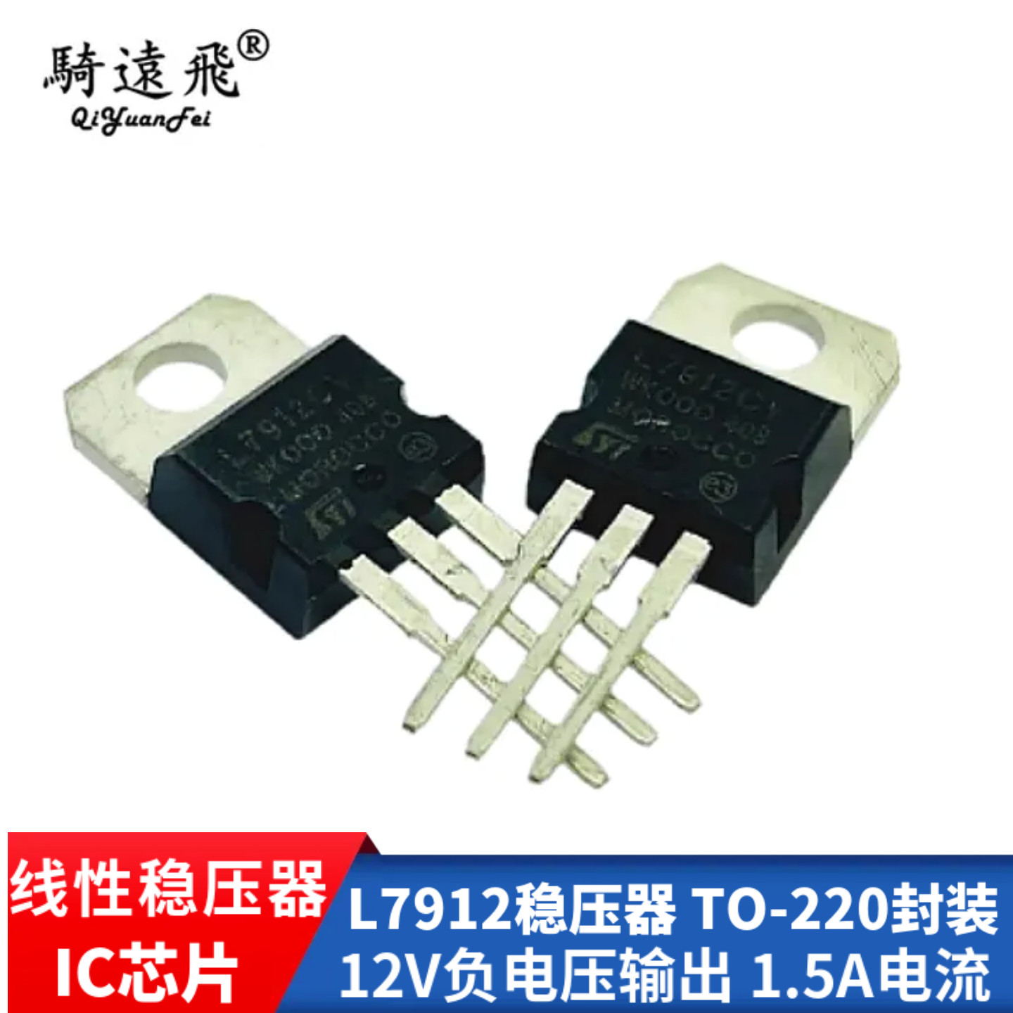 L7912稳压器 TO-220封装 12V负电压输出 1.5A电流 原装正品IC芯片
