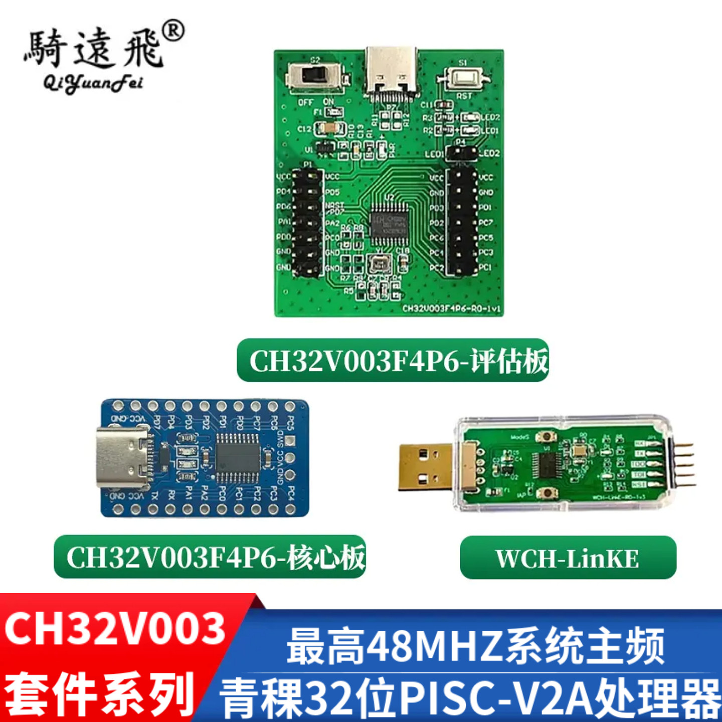 CH32V003F4P6LinkE套件系列
