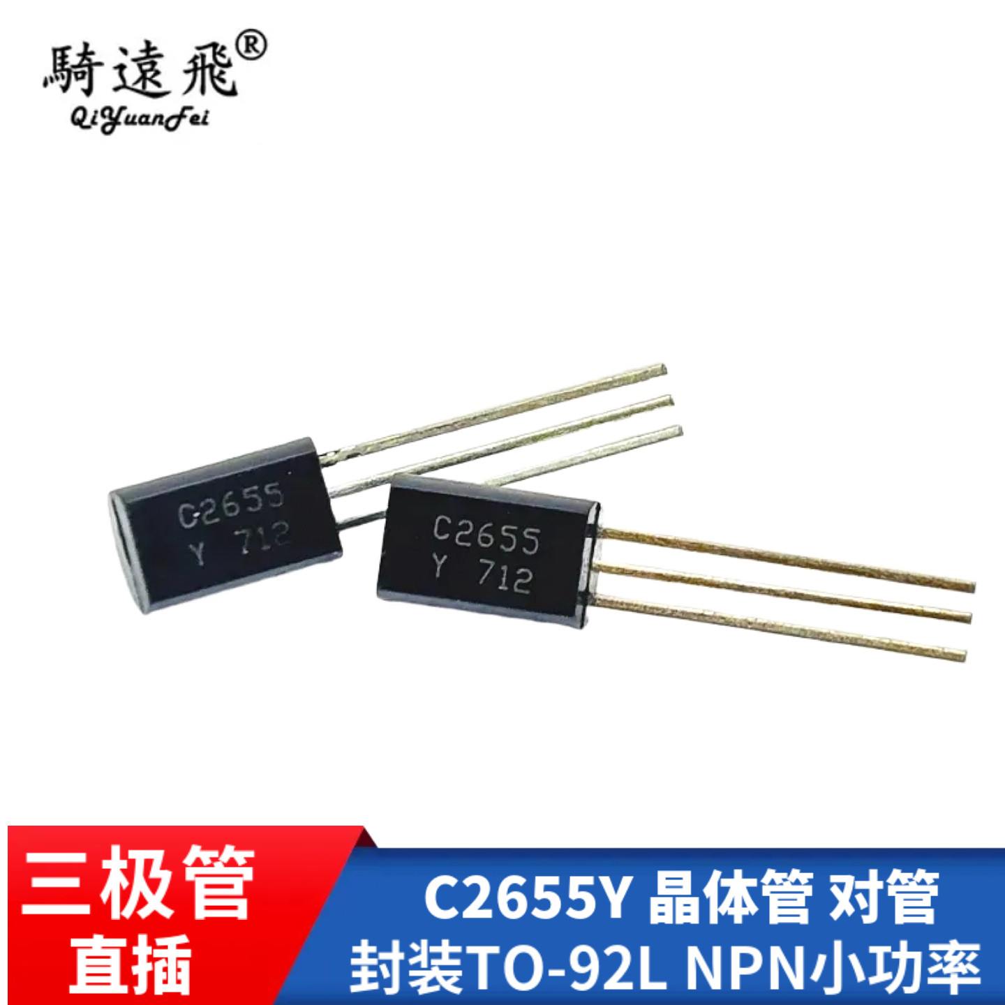 2SC2655-Y C2655 2A/50V NPN小功率三极管 TO-92L