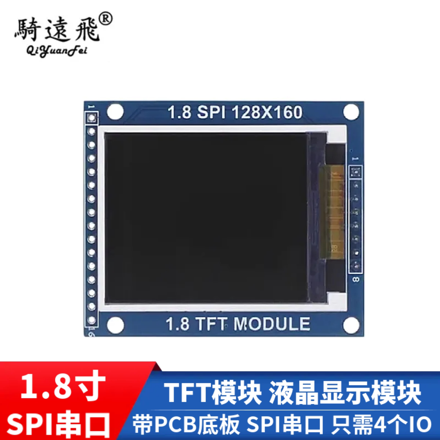 1.8寸TFT模块 液晶显示模块 带PCB底板 SPI串口 只需4个IO