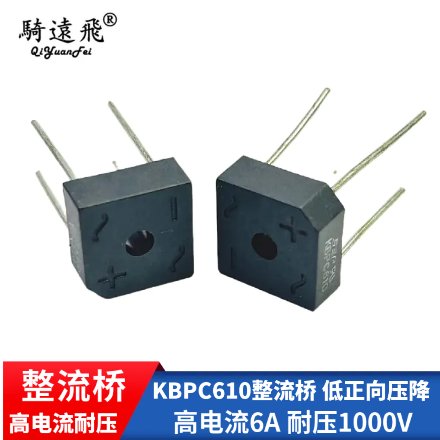 KBPC610整流桥 高电流耐压 低正向压降 高效散热 稳定耐用