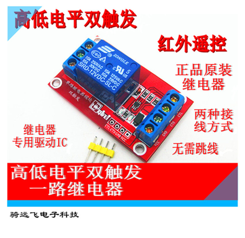 1路继电器模块3V/5V/2V/24V 高低双向触发 高低可选触发Aduino