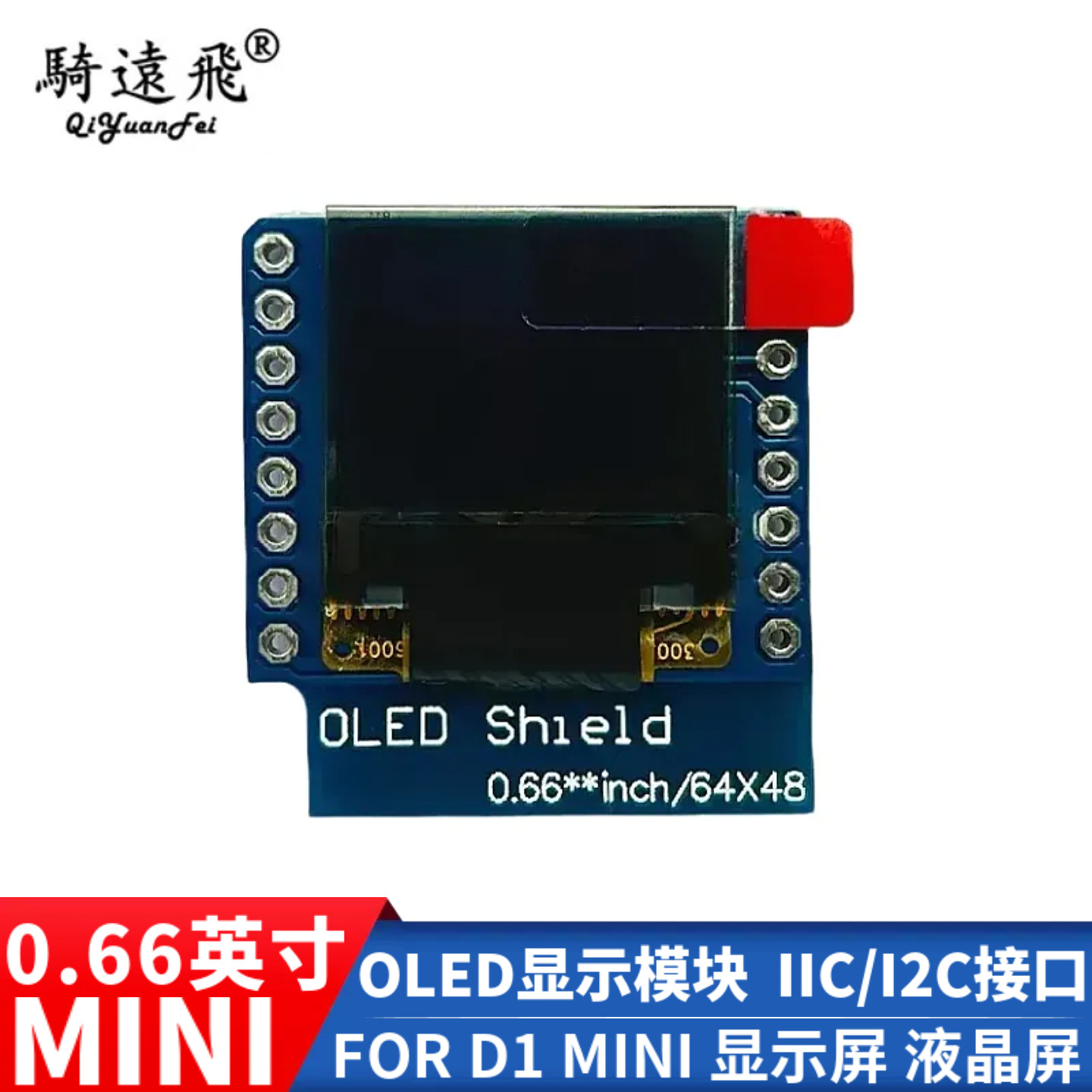 0.66英寸OLED显示模块 液晶屏 IIC/I2C接口 FOR D1 MINI 显示屏