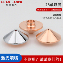 Fiber laser Nozzle nozzle cutting machine copper head big family Chutian Jiaqiang 28mm single double layer 1 5 Accessories 2 0 Prey