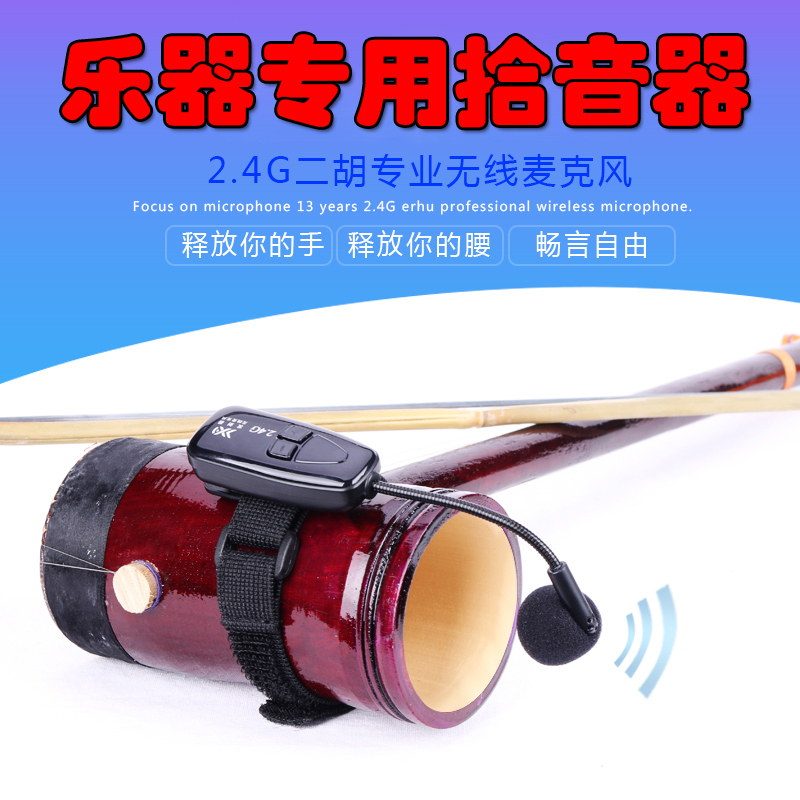 Wireless microphone pickup Guzheng Erhu acoustic guitar hole violin instrument special stage performance amplification