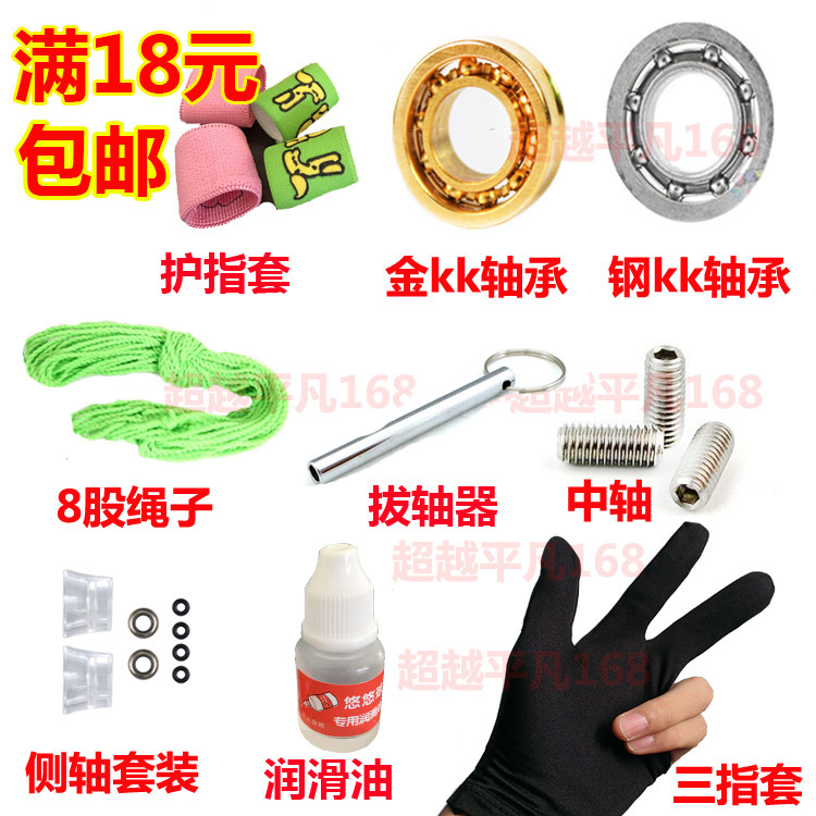 Yo-yo Yo-yo Accessories Rope Triple Finger glove Fried Ball Kk Bearing Wash Shaft Oil Plc Shaft Instrumental Lube Middle Shaft Side Shaft