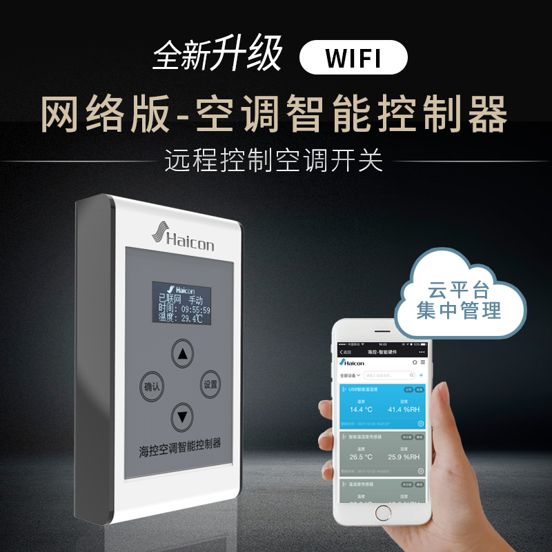 Haicon/Haikong Intelligent Air Conditioning Controller Remote Control Switch Via Mobile Phone and Computer, Wifi Auto-Start Upon Call