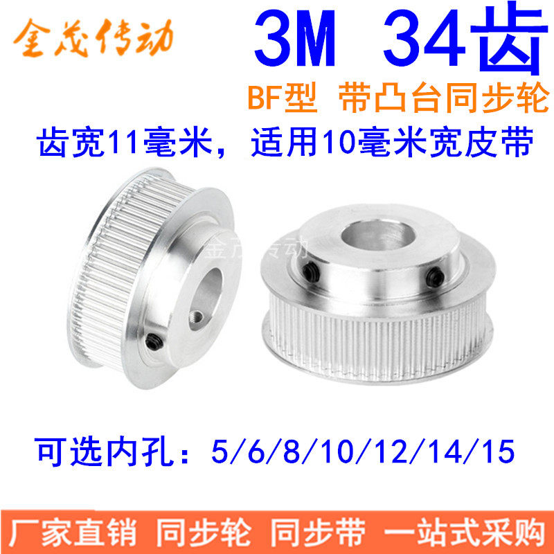Spot synchronous wheel 3M34 tooth shaft hole 5 6 8 10 12 14 15 15 width 11MM finishing synchronous belt wheel