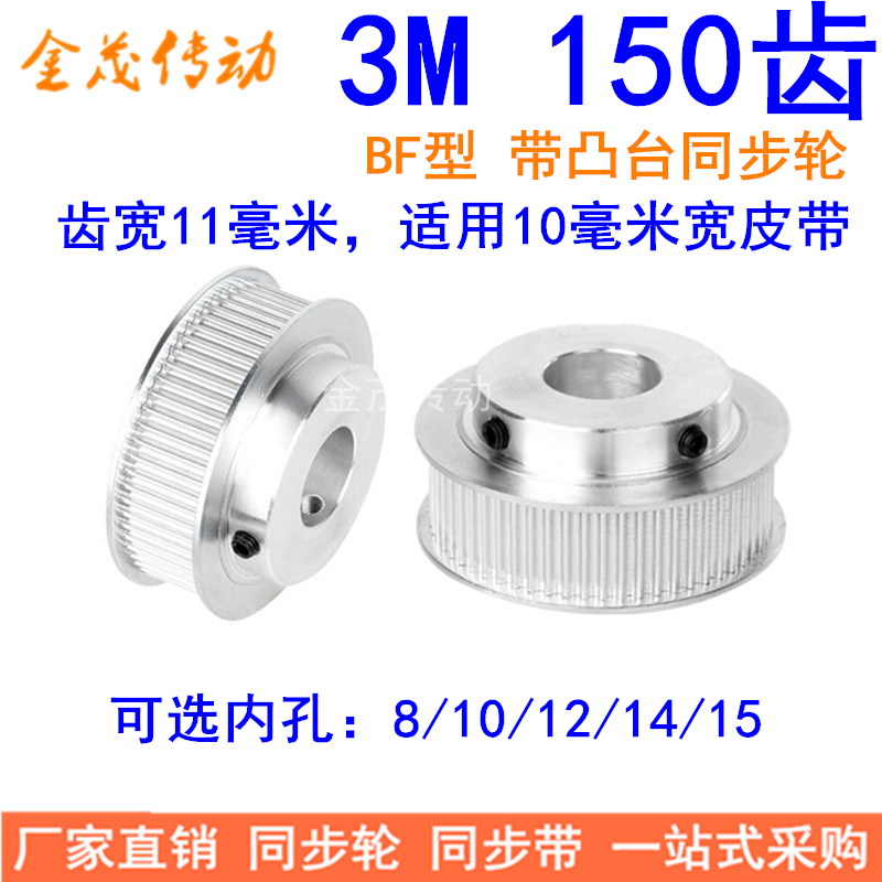 Spot synchronous wheel 3M150 tooth BF type shaft hole 8 10 12 14 15 tooth width 11MM finishing synchronous belt wheel