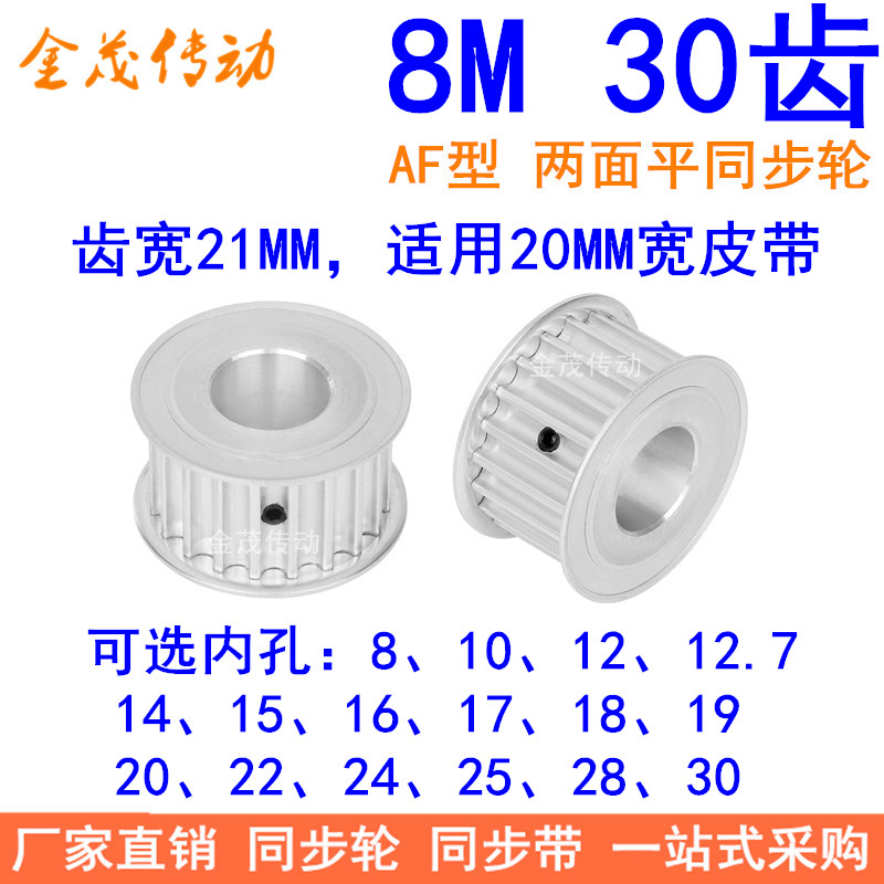8M30 teeth width 21 synchronous wheel AF type inner hole 8 10 12 12 15 15 17 19 20 22 24 24 wheel